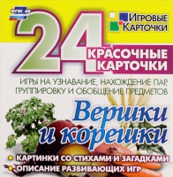 Развивающие игры-карточки "Вершки и корешки" - «globural.ru» - Саратов