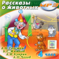 MP3 "Рассказы о животных" - «globural.ru» - Саратов