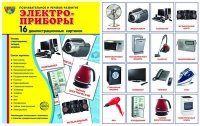 Демонстрационные карточки "Электроприборы" - «globural.ru» - Саратов