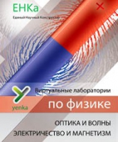 Электричество и магнетизм. Оптика и волны. Виртуальные лаборатории по физике – ЕНКа - «globural.ru» - Саратов