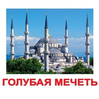 Карточки Домана "Достопримечательности мира-2" - «globural.ru» - Саратов