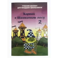 Барский В. "Карвин в Шахматном лесу. Учебник шахмат для младших школьников", Книга 2 - «globural.ru» - Саратов