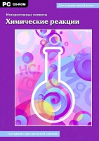Интерактивные плакаты. Химические реакции. Программно-методический комплекс - «globural.ru» - Саратов