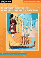 Интерактивные плакаты. География материков: история открытий и население мира. Программно-методический комплекс - «globural.ru» - Саратов