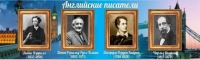 Стенд "Английские писатели" (вариант 2) - «globural.ru» - Саратов