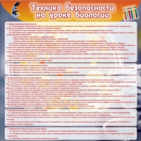 Стенд "Техника безопасности на уроках биологии" (вариант 1) - «globural.ru» - Саратов