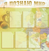 Стенд "Я познаю мир" (вариант 3) - «globural.ru» - Саратов