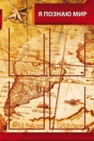 Стенд "Я познаю мир" (вариант 2 в ассортименте) - «globural.ru» - Саратов