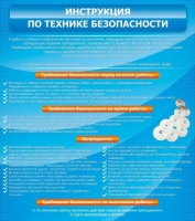 Стенд "Инструкция по технике безопасности" - «globural.ru» - Саратов