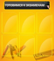 Стенд "Готовимся к экзаменам" (вариант 2) - «globural.ru» - Саратов