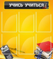 Стенд "Учись учиться" - «globural.ru» - Саратов