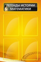 Стенд "Легенды истории математики" - «globural.ru» - Саратов