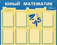 Стенд "Юный математик" - «globural.ru» - Саратов