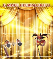 Стенд "В мире прекрасного" (вариант 1) - «globural.ru» - Саратов