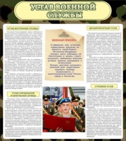 Стенд "Устав военной службы" - «globural.ru» - Саратов