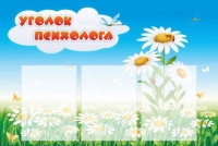 Стенд "Уголок психолога" (вариант 2) - «globural.ru» - Саратов