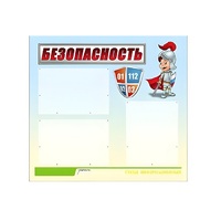 Стенд "Безопасность" (вариант 1) - «globural.ru» - Саратов
