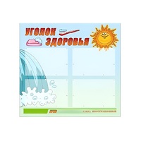 Стенд "Уголок здоровья" (вариант 2) - «globural.ru» - Саратов