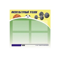 Стенд "Физкультурный уголок" - «globural.ru» - Саратов