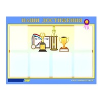 Стенд "Наши достижения" (вариант 1) - «globural.ru» - Саратов