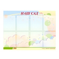 Стенд "Наш сад" - «globural.ru» - Саратов