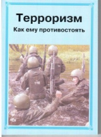 Брошюра "Терроризм. Как ему противостоять." - «globural.ru» - Саратов