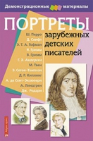 Портреты зарубежных детских писателей - «globural.ru» - Саратов