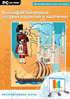 Интерактивные тесты. География материков: история открытий и население - «globural.ru» - Саратов