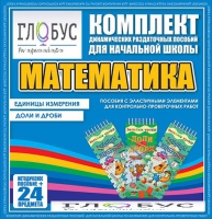 Комплект динамических раздаточных пособий - Математика (Эластичные элементы) – Единицы измерения. Доли и дроби - «globural.ru» - Саратов