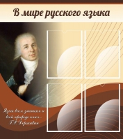 Стенд "В мире русского языка" - «globural.ru» - Саратов