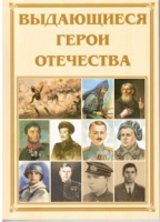 Брошюра "Выдающиеся герои Отечества" - «globural.ru» - Саратов