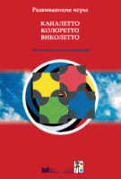 Развивающие игры Каналетто, Колоретто, Виколетто. Методические рекомендации - «globural.ru» - Саратов