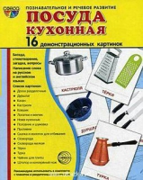 Демонстрационные карточки "Посуда кухонная" - «globural.ru» - Саратов