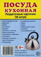 Раздаточные карточки "Посуда кухонная" - «globural.ru» - Саратов