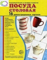 Демонстрационные карточки "Посуда столовая" - «globural.ru» - Саратов