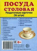 Раздаточные карточки "Посуда столовая" - «globural.ru» - Саратов