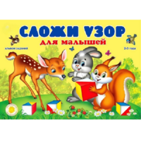 Альбом заданий "Сложи узор для малышей" - «globural.ru» - Саратов