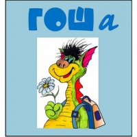 Методика исследования готовности к обучению в школе "Гоша" индивидуальный комплект с диском для обработки результатов тестирования - «globural.ru» - Саратов