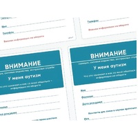 Карточки ПЭКС: листовка «Я — аутист» - «globural.ru» - Саратов