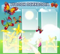 Стенд "Уголок психолога" (вариант 3) - «globural.ru» - Саратов