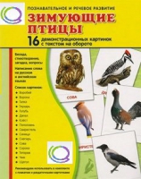 Демонстрационные карточки "Зимующие птицы" - «globural.ru» - Саратов