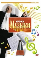 DVD "Уроки музыки" - «globural.ru» - Саратов