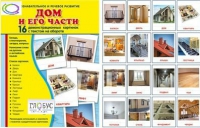 Демонстрационные карточки "Дом и его части" - «globural.ru» - Саратов