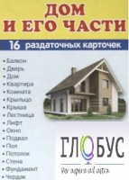 Раздаточные карточки "Дом и его части" - «globural.ru» - Саратов
