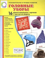 Демонстрационные карточки "Головные уборы" - «globural.ru» - Саратов