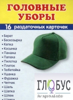 Раздаточные карточки "Головные уборы" - «globural.ru» - Саратов