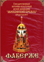 DVD "Московский Кремль: Фаберже" - «globural.ru» - Саратов