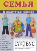 Раздаточные карточки "Семья" - «globural.ru» - Саратов