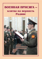 Брошюра "Военная присяга" - «globural.ru» - Саратов