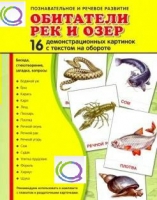 Демонстрационные карточки "Обитатели рек и озер" - «globural.ru» - Саратов